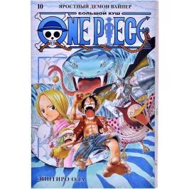 One Piece. Большой куш. Том 10. Яростный Демон Вайпер